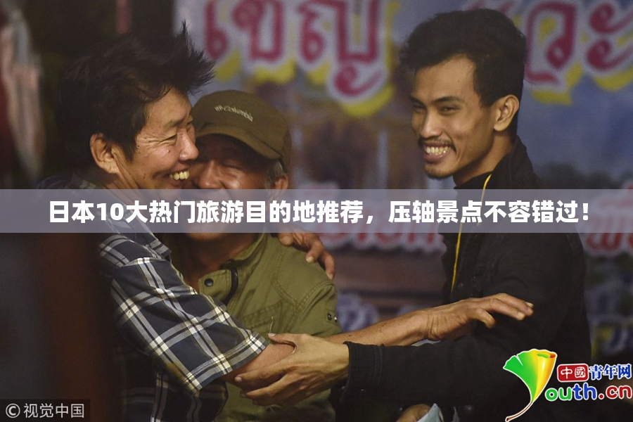 日本10大热门旅游目的地推荐，压轴景点不容错过！