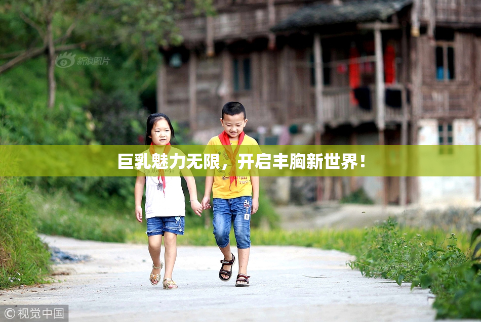 巨乳魅力无限，开启丰胸新世界！