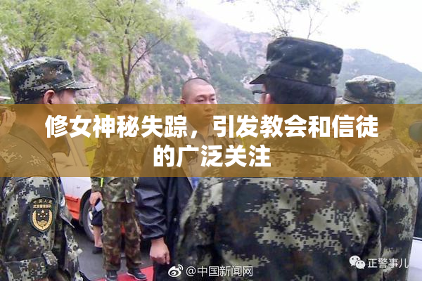 修女神秘失踪，引发教会和信徒的广泛关注