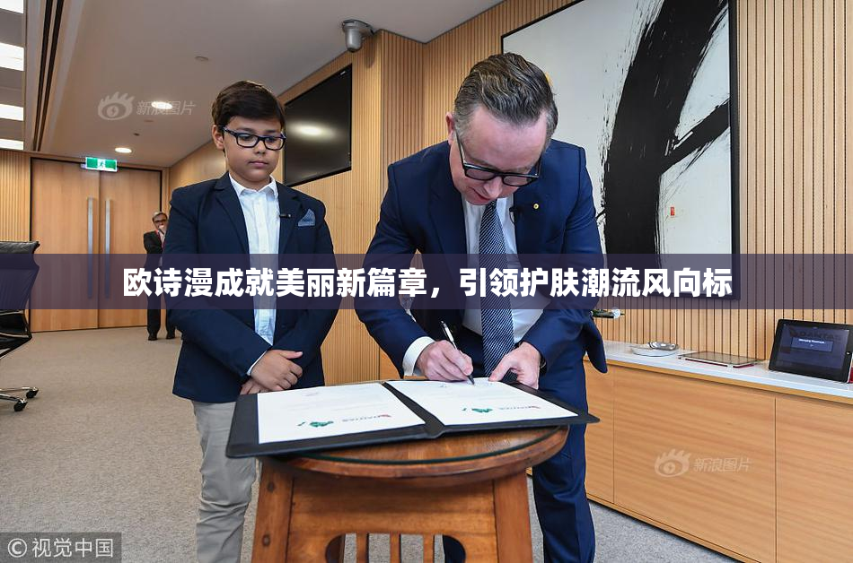 欧诗漫成就美丽新篇章，引领护肤潮流风向标