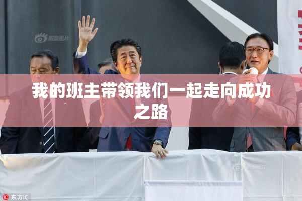 我的班主带领我们一起走向成功之路