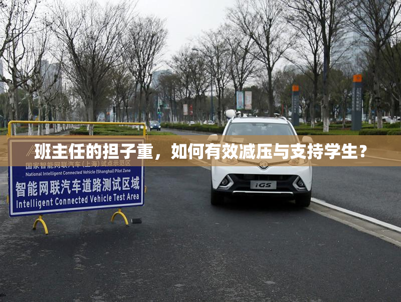 班主任的担子重，如何有效减压与支持学生？