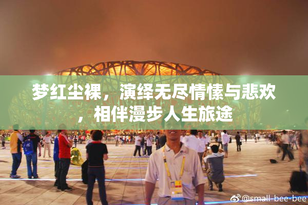 梦红尘裸，演绎无尽情愫与悲欢，相伴漫步人生旅途