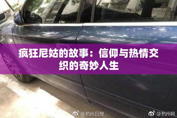 疯狂尼姑的故事：信仰与热情交织的奇妙人生