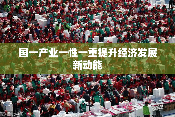 国一产业一性一重提升经济发展新动能