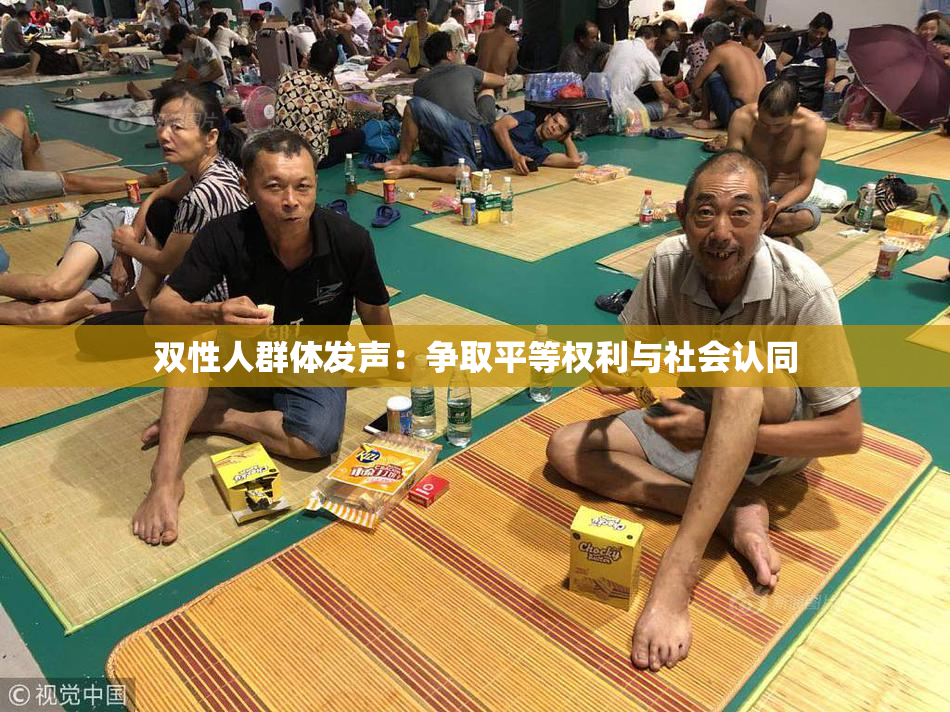 双性人群体发声：争取平等权利与社会认同