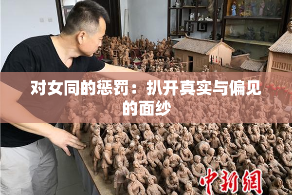 对女同的惩罚：扒开真实与偏见的面纱