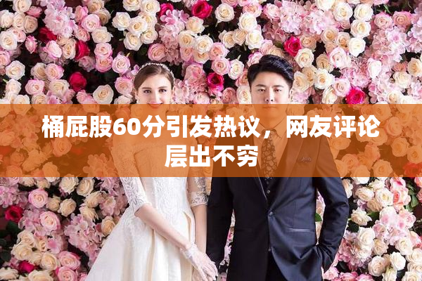 桶屁股60分引发热议，网友评论层出不穷