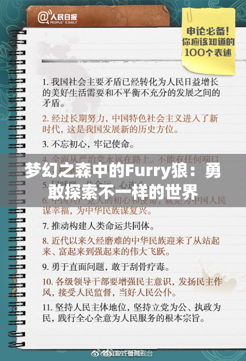 梦幻之森中的Furry狼：勇敢探索不一样的世界