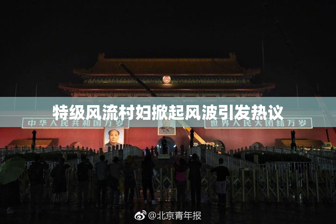 特级风流村妇掀起风波引发热议