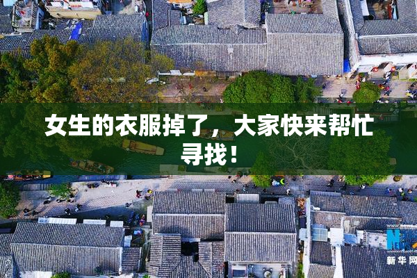 女生的衣服掉了，大家快来帮忙寻找！