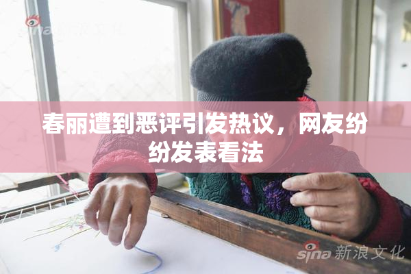 春丽遭到恶评引发热议，网友纷纷发表看法