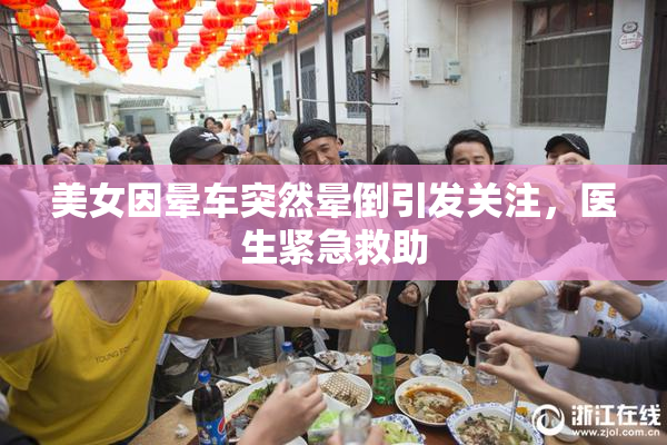 美女因晕车突然晕倒引发关注，医生紧急救助