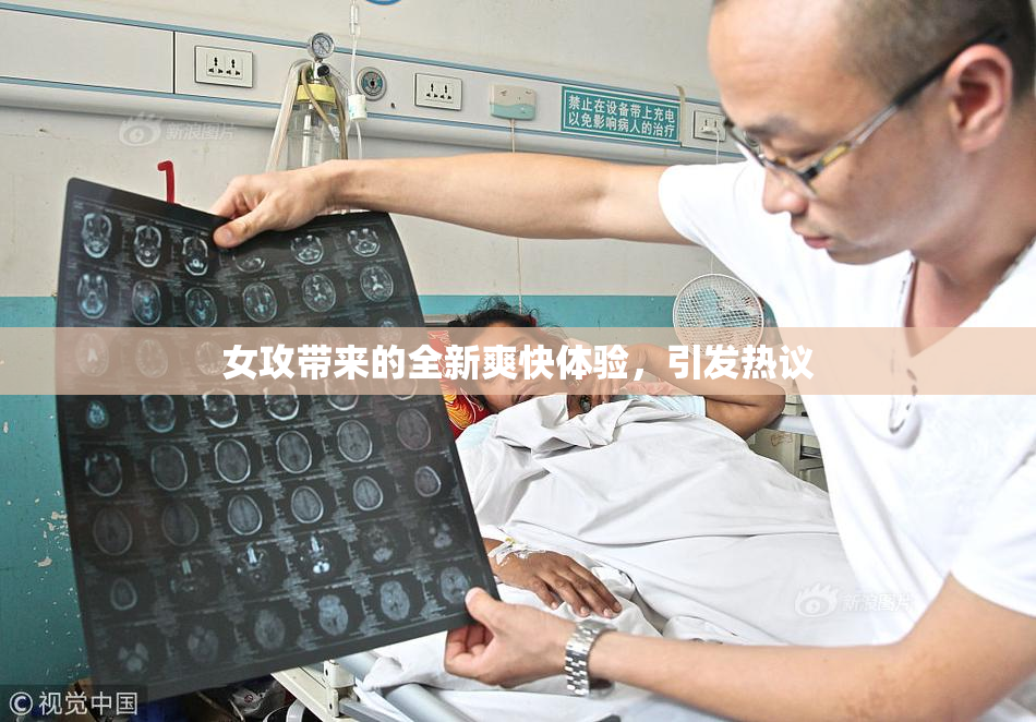 女攻带来的全新爽快体验，引发热议