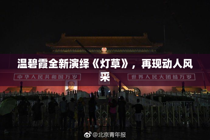 温碧霞全新演绎《灯草》，再现动人风采