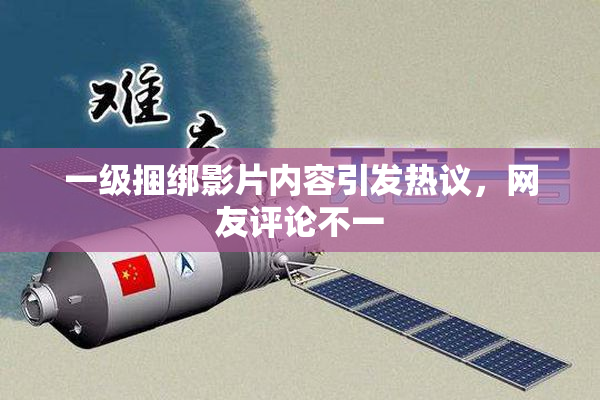 一级捆绑影片内容引发热议，网友评论不一