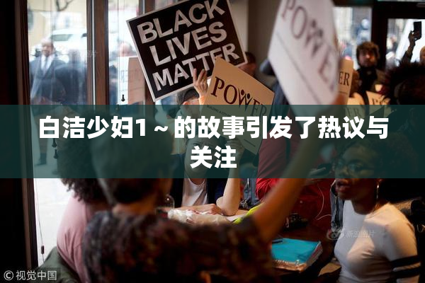 白洁少妇1～的故事引发了热议与关注
