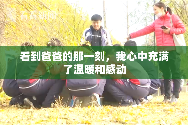 看到爸爸的那一刻，我心中充满了温暖和感动