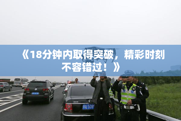 《18分钟内取得突破，精彩时刻不容错过！》