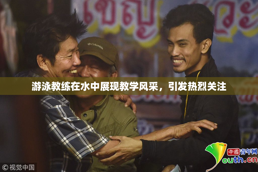 游泳教练在水中展现教学风采，引发热烈关注