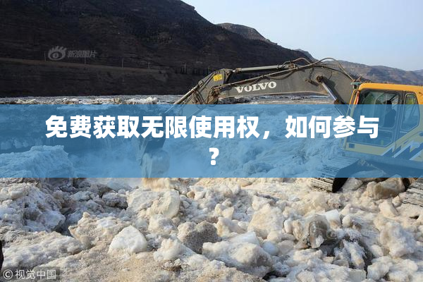 免费获取无限使用权，如何参与？