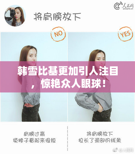 韩雪比基更加引人注目，惊艳众人眼球！