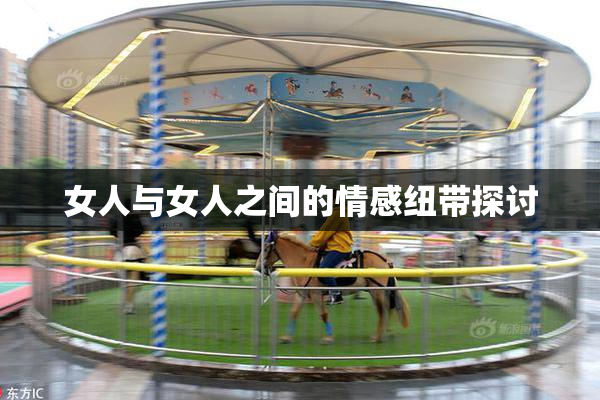 女人与女人之间的情感纽带探讨