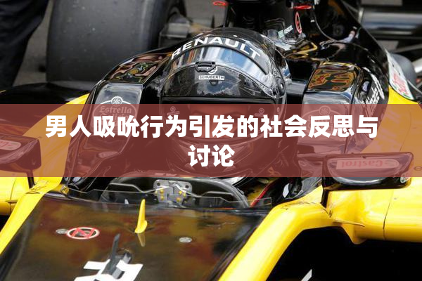 男人吸吮行为引发的社会反思与讨论