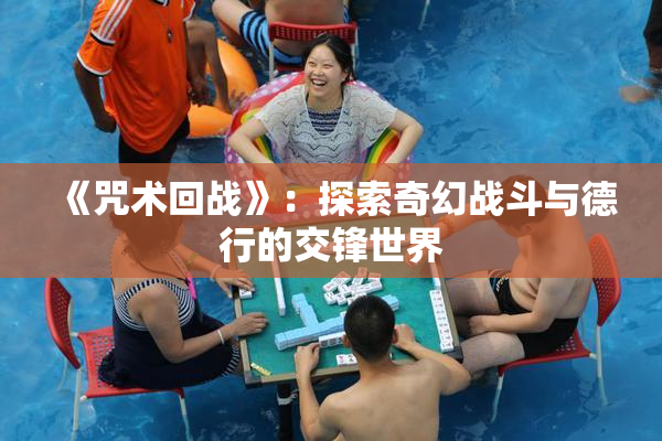 《咒术回战》：探索奇幻战斗与德行的交锋世界