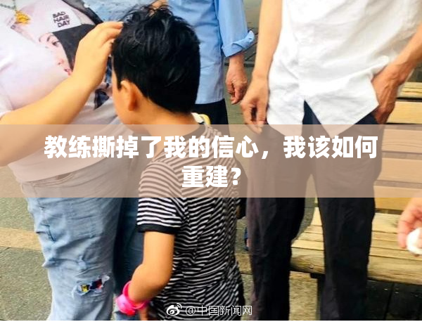 教练撕掉了我的信心，我该如何重建？