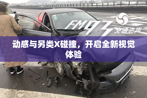 动感与另类X碰撞，开启全新视觉体验