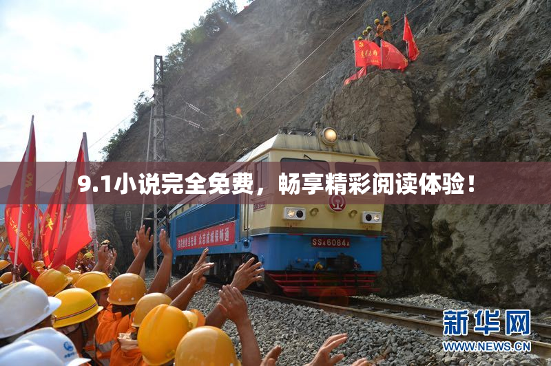 9.1小说完全免费，畅享精彩阅读体验！