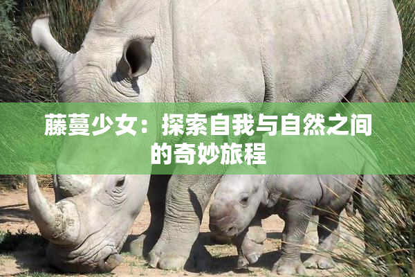 藤蔓少女：探索自我与自然之间的奇妙旅程