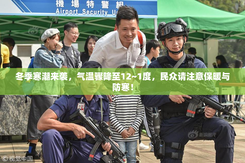 冬季寒潮来袭，气温骤降至12~1度，民众请注意保暖与防寒！