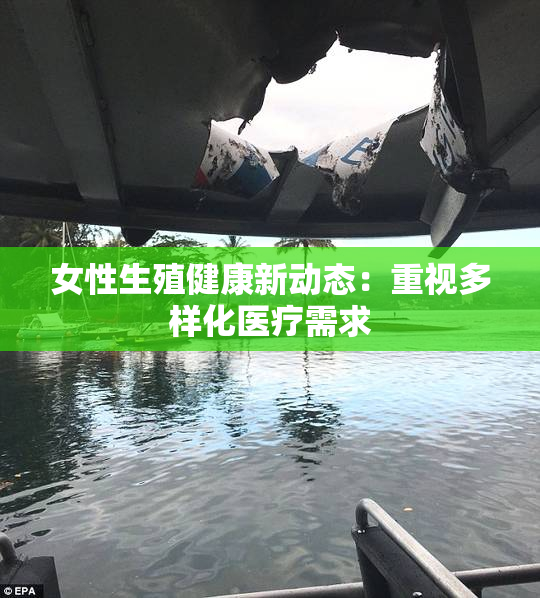 女性生殖健康新动态：重视多样化医疗需求