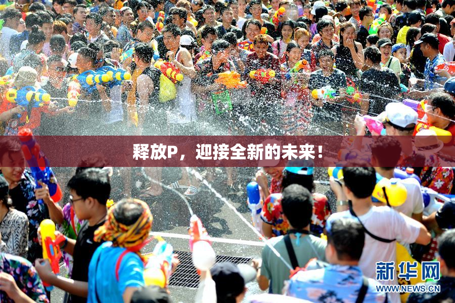 释放P，迎接全新的未来！