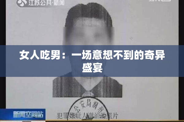 女人吃男：一场意想不到的奇异盛宴