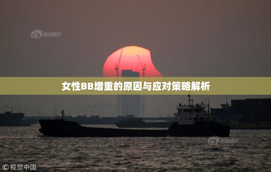 女性BB增重的原因与应对策略解析