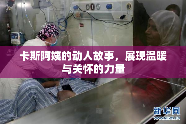 卡斯阿姨的动人故事，展现温暖与关怀的力量