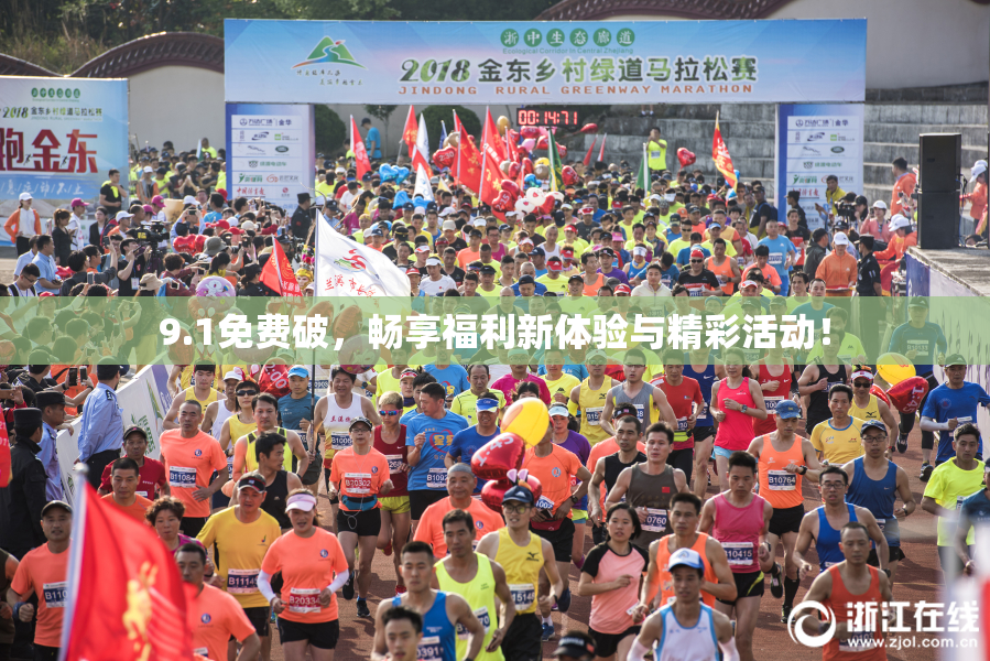 9.1免费破，畅享福利新体验与精彩活动！