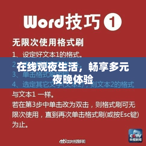 在线观夜生活，畅享多元夜晚体验