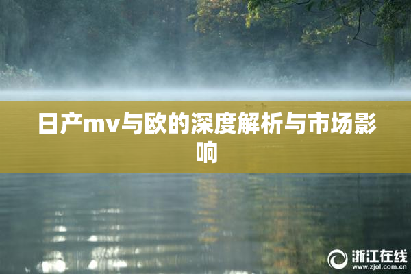 日产mv与欧的深度解析与市场影响