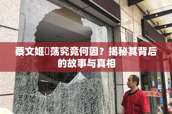 蔡文姬婬荡究竟何因？揭秘其背后的故事与真相