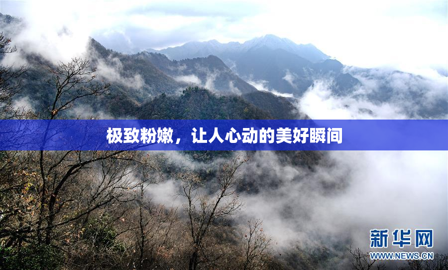 极致粉嫩，让人心动的美好瞬间