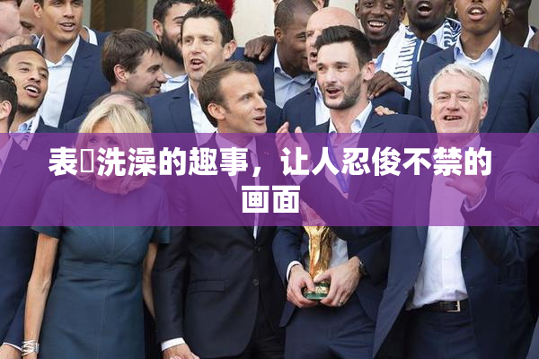 表妺洗澡的趣事，让人忍俊不禁的画面