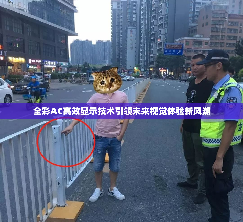 全彩AC高效显示技术引领未来视觉体验新风潮