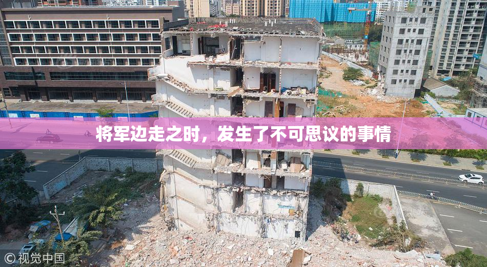 将军边走之时，发生了不可思议的事情