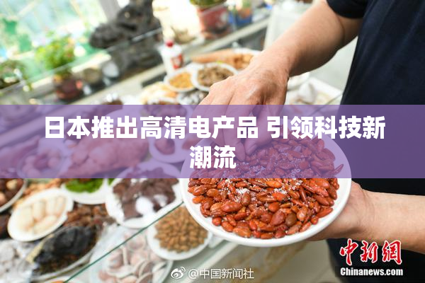 日本推出高清电产品 引领科技新潮流