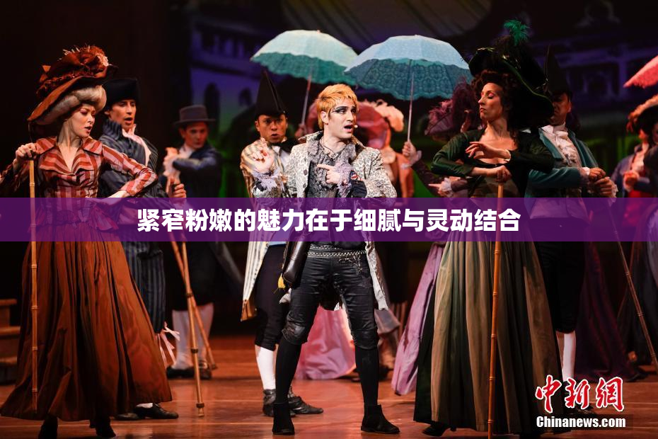 紧窄粉嫩的魅力在于细腻与灵动结合