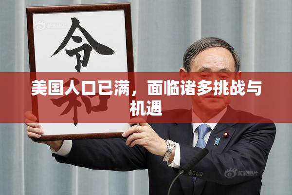 美国人口已满，面临诸多挑战与机遇